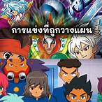 เกมส์นักเตะแข้งสายฟ้า go 2014